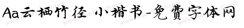 Aa云栖竹径 小楷书字体转换